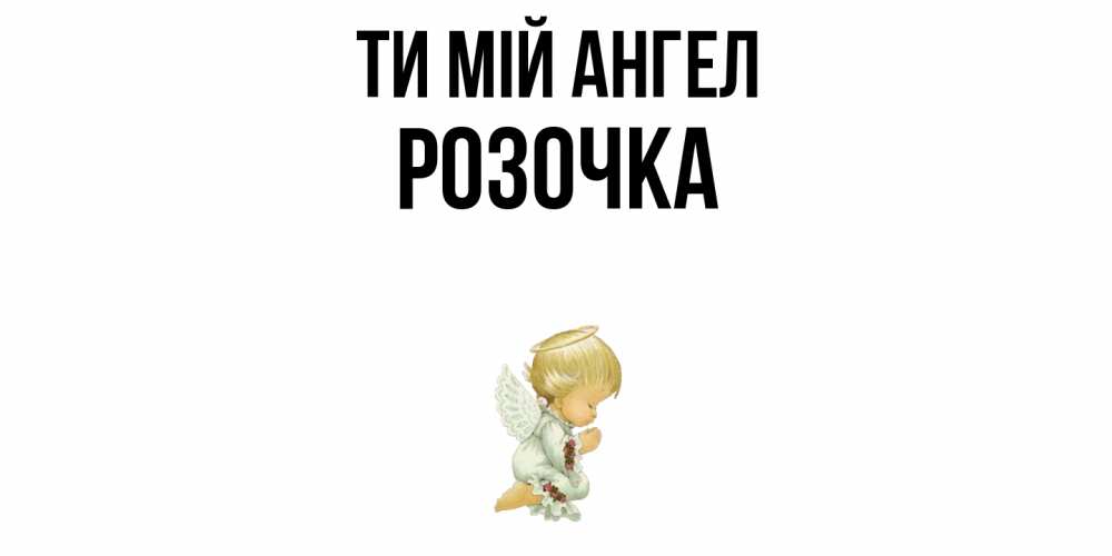 Открытка на каждый день з підписом, Розочка Ти мій ангел ангел Прикольна листівка з побажанням онлайн скачати безкоштовно 