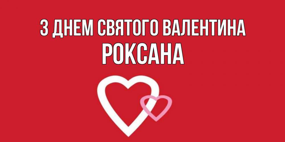 Открытка на каждый день з підписом, Роксана З Днем Святого Валентина Красненькая валентинка для влюбленных Прикольна листівка з побажанням онлайн скачати безкоштовно 