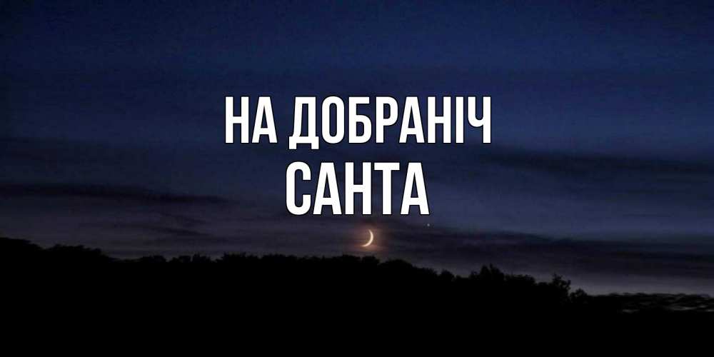 Открытка на каждый день з підписом, Санта На добраніч месяц Прикольна листівка з побажанням онлайн скачати безкоштовно 