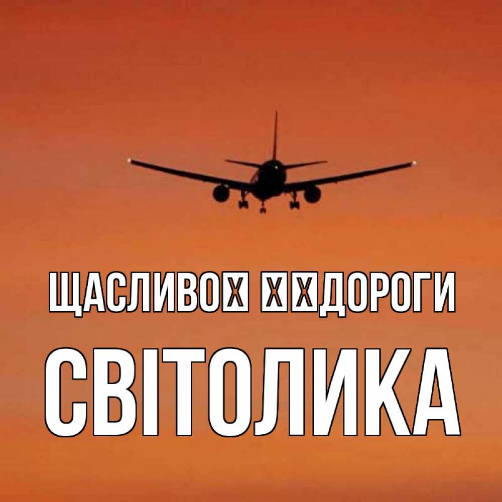 Открытка на каждый день з підписом, Світолика Щасливої ​​дороги силуэт самолета Прикольна листівка з побажанням онлайн скачати безкоштовно 