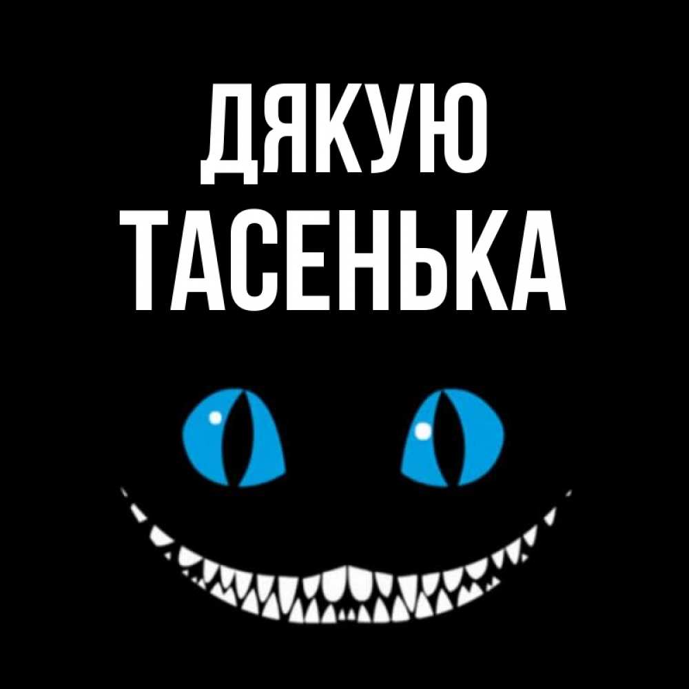 Открытка на каждый день з підписом, Тасенька Дякую благодарю от чеширика Прикольна листівка з побажанням онлайн скачати безкоштовно 