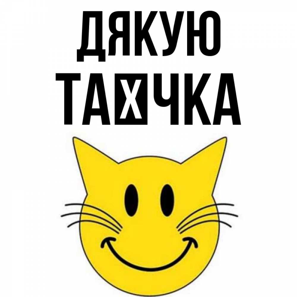 Открытка на каждый день з підписом, Таєчка Дякую улыбающийся смайл кот Прикольна листівка з побажанням онлайн скачати безкоштовно 