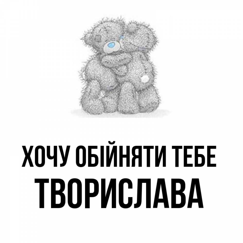 Открытка на каждый день з підписом, Творислава Хочу обійняти тебе два теддика Прикольна листівка з побажанням онлайн скачати безкоштовно 