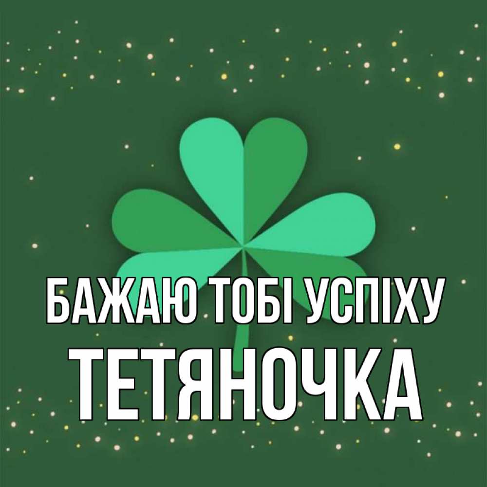 Открытка на каждый день з підписом, Тетяночка Бажаю тобі успіху лист клевера Прикольна листівка з побажанням онлайн скачати безкоштовно 