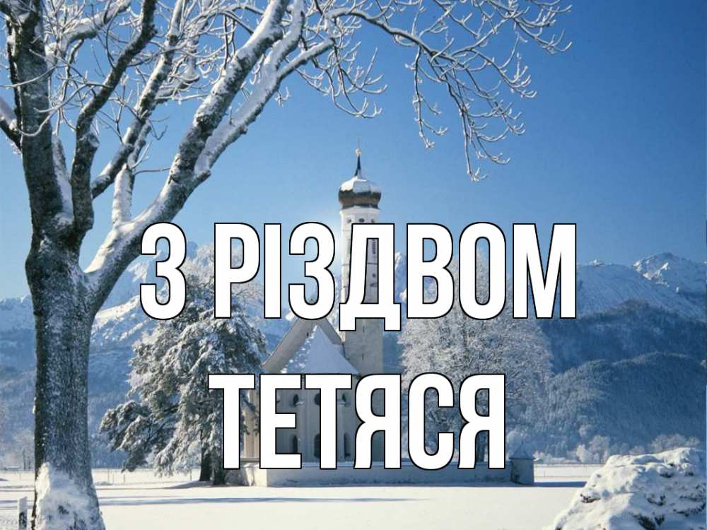Открытка на каждый день з підписом, Тетяся З Різдвом зима, храм, костел Прикольна листівка з побажанням онлайн скачати безкоштовно 