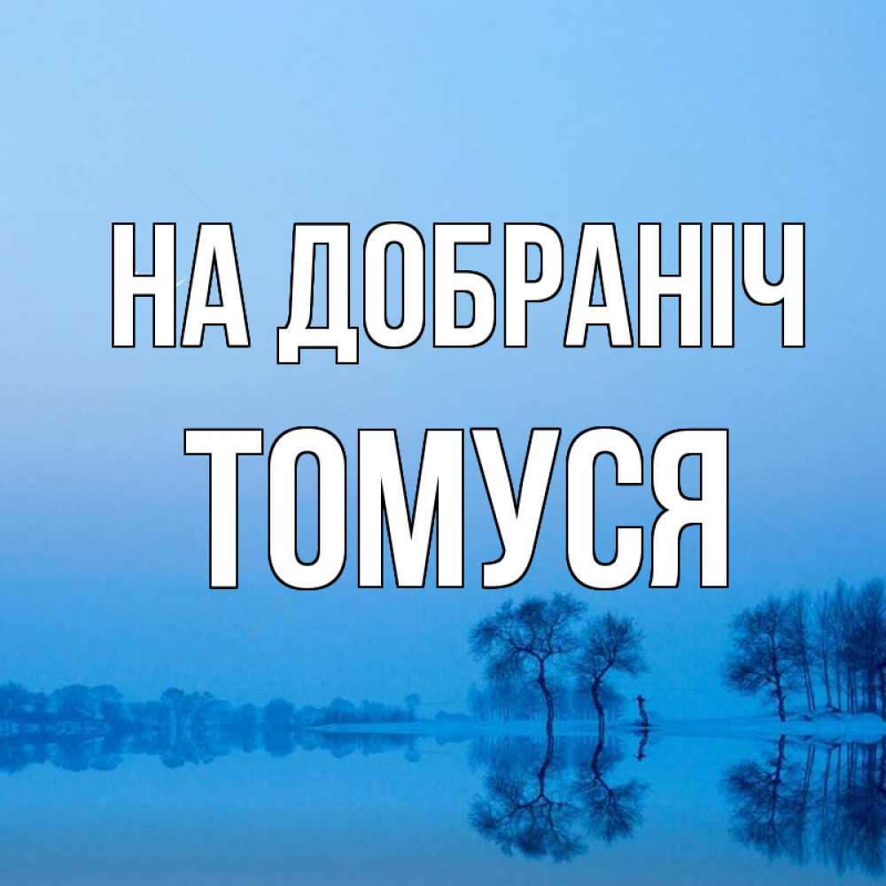 Открытка на каждый день з підписом, Томуся На добраніч весна Прикольна листівка з побажанням онлайн скачати безкоштовно 