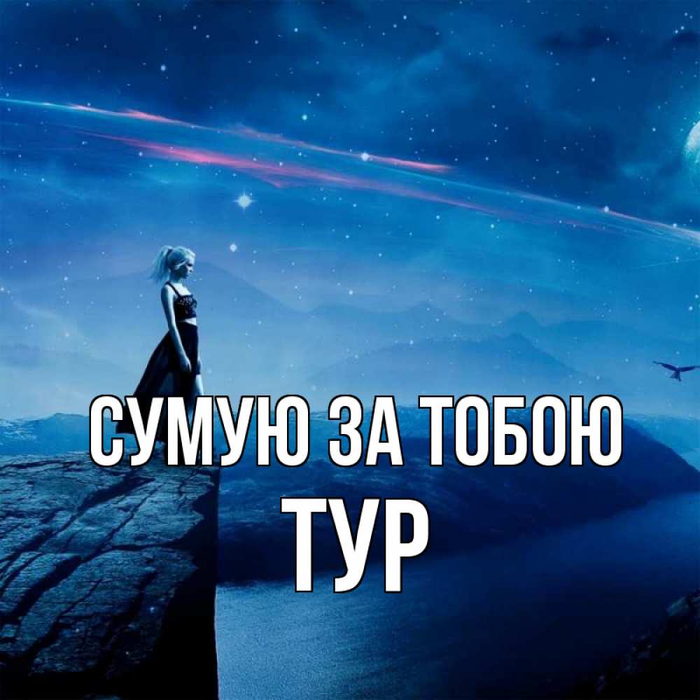 Открытка на каждый день з підписом, Тур Сумую за тобою одна Прикольна листівка з побажанням онлайн скачати безкоштовно 