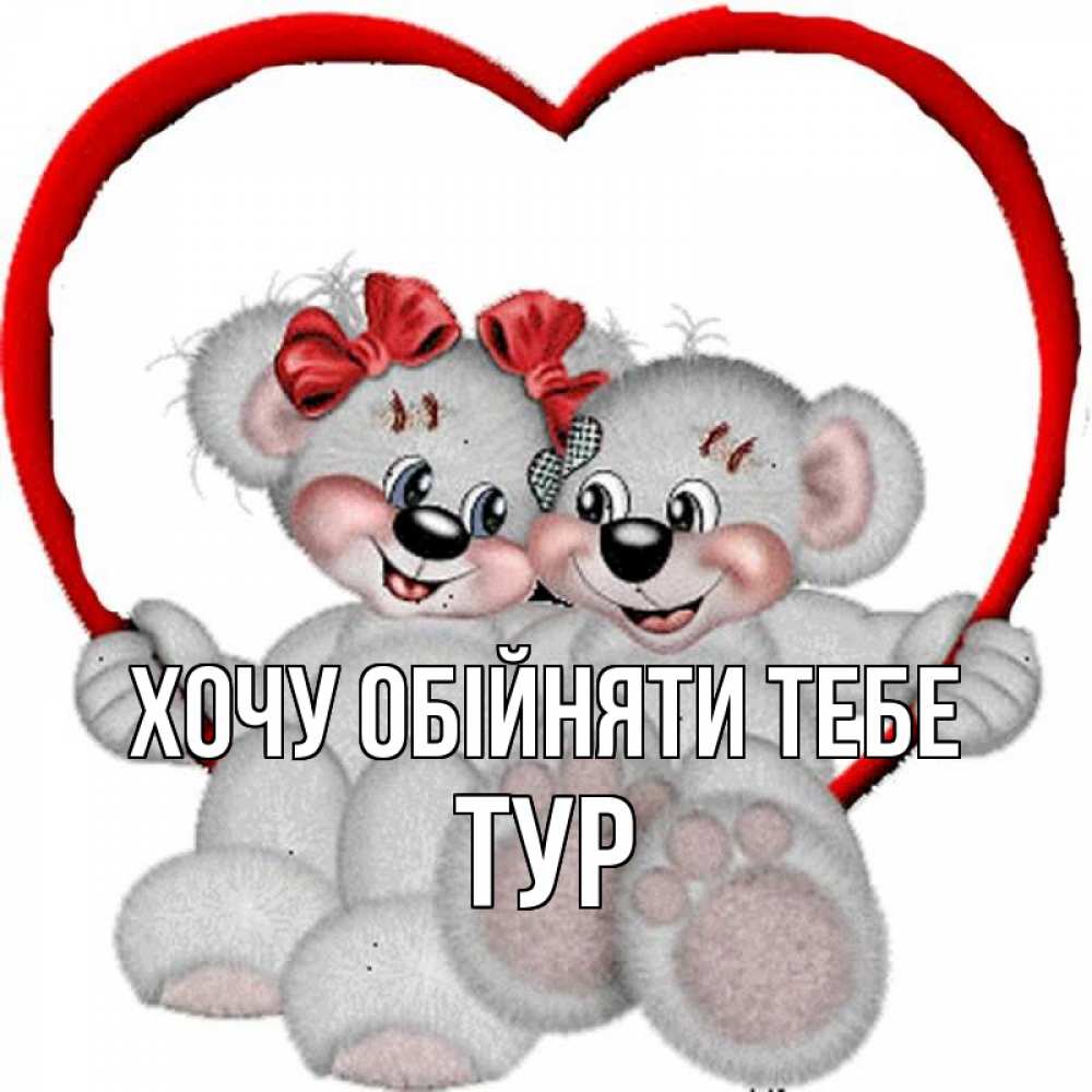 Открытка на каждый день з підписом, Тур Хочу обійняти тебе плюшевые мишки на качелях Прикольна листівка з побажанням онлайн скачати безкоштовно 