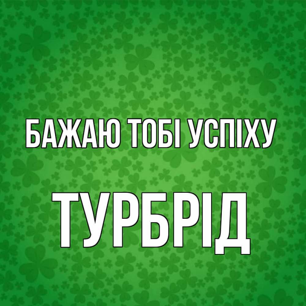 Открытка на каждый день з підписом, Турбрід Бажаю тобі успіху много листочков на удачу Прикольна листівка з побажанням онлайн скачати безкоштовно 