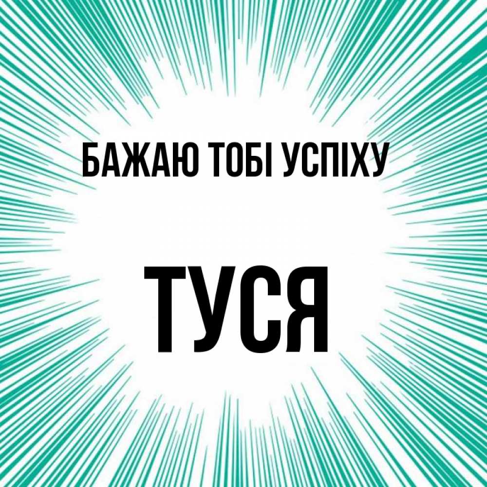 Открытка на каждый день з підписом, Туся Бажаю тобі успіху на удачу Прикольна листівка з побажанням онлайн скачати безкоштовно 