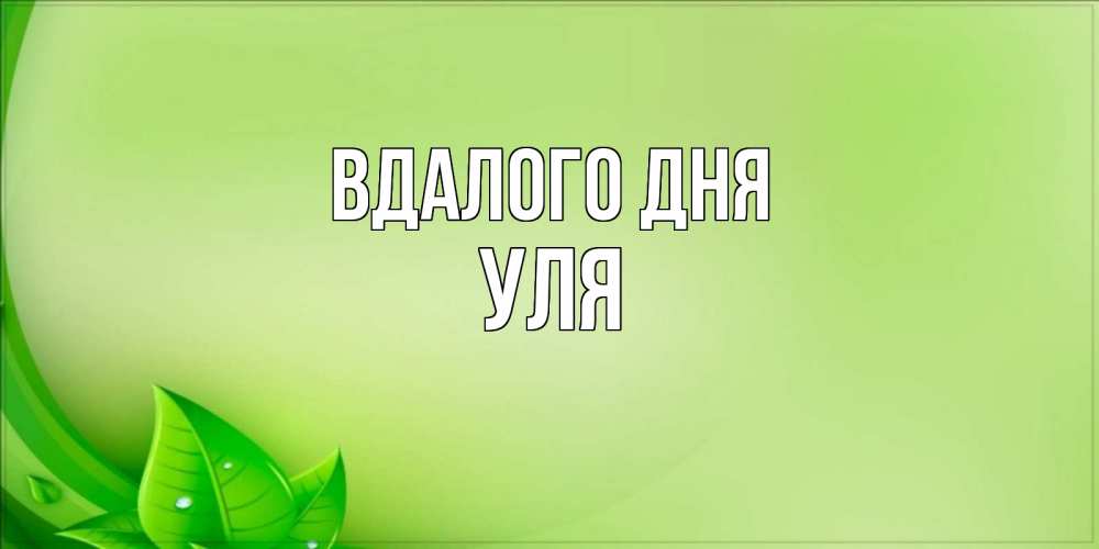 Открытка на каждый день з підписом, Уля Вдалого дня зеленая тема Прикольна листівка з побажанням онлайн скачати безкоштовно 