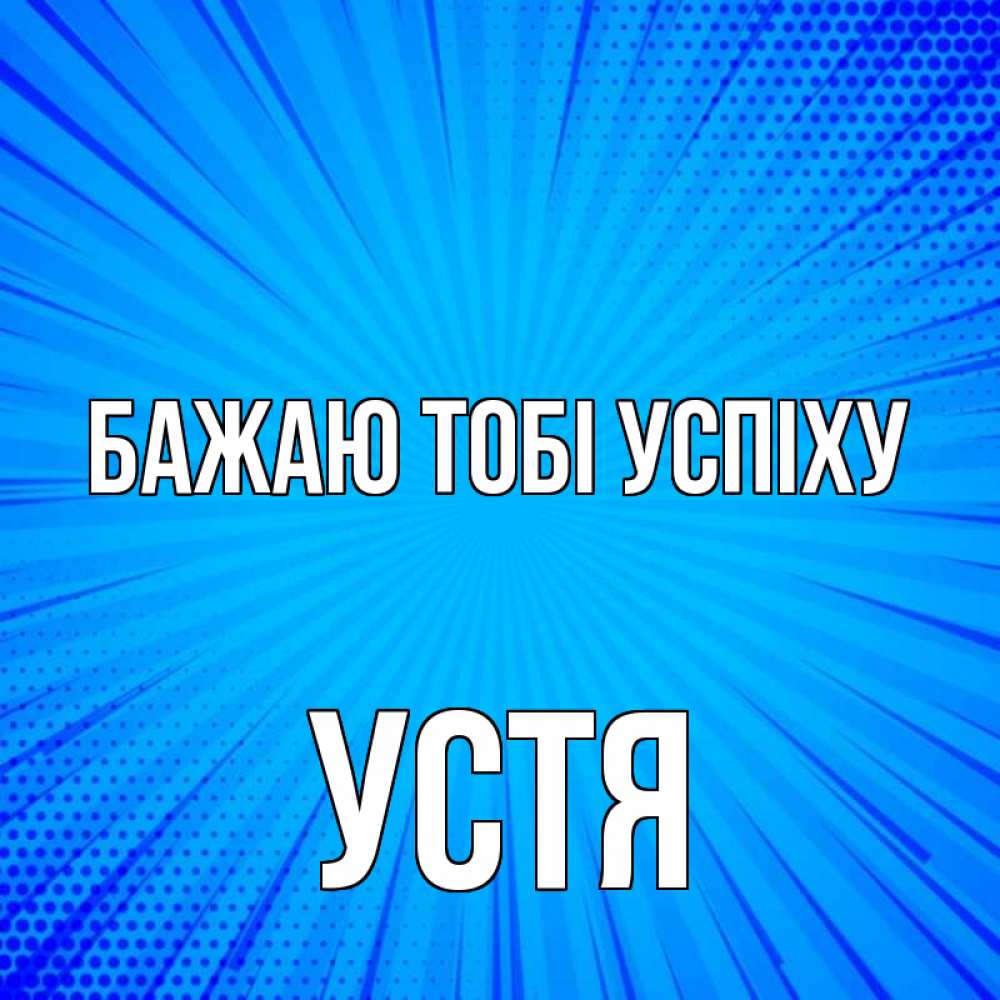 Открытка на каждый день з підписом, Устя Бажаю тобі успіху на удачу Прикольна листівка з побажанням онлайн скачати безкоштовно 