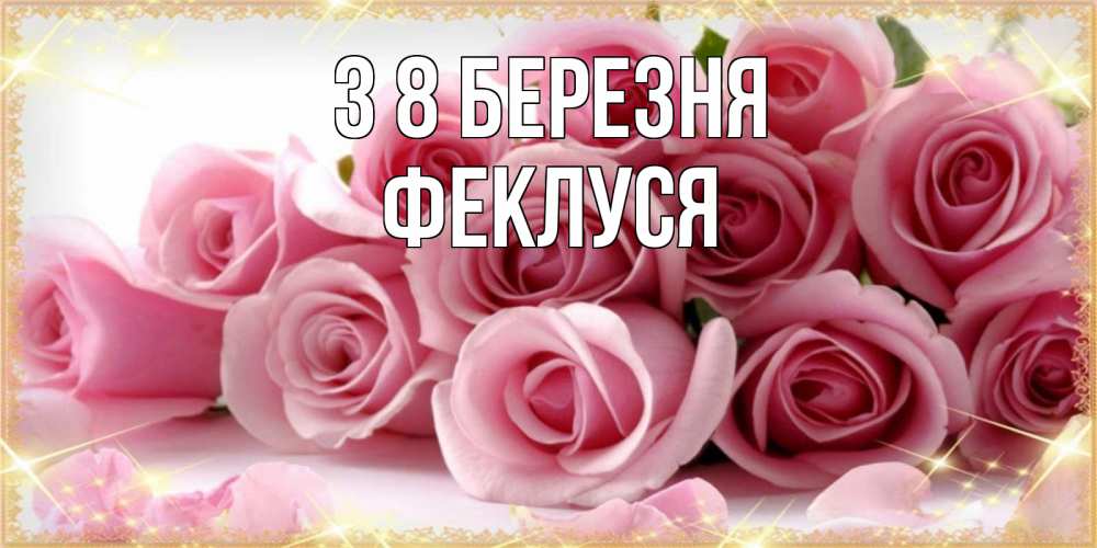 Открытка на каждый день з підписом, Феклуся З 8 БЕРЕЗНЯ поздравления женщин с 8 марта Прикольна листівка з побажанням онлайн скачати безкоштовно 
