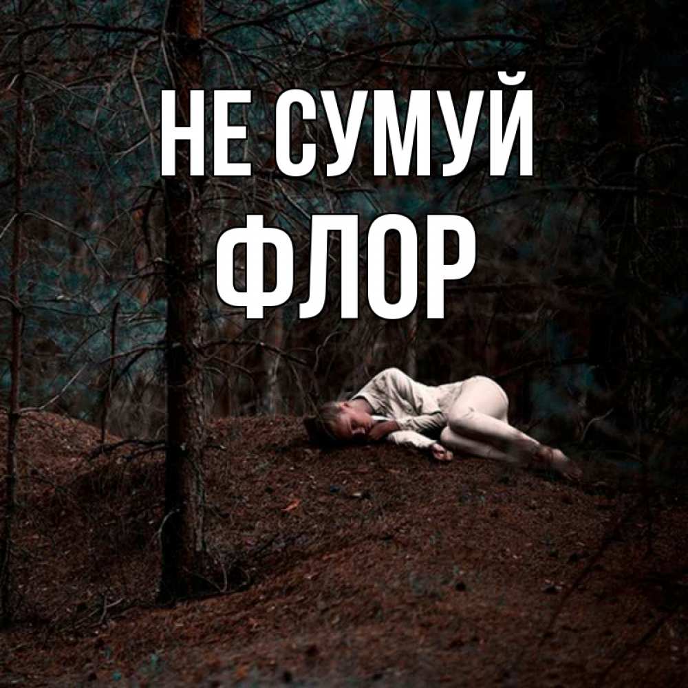 Открытка на каждый день з підписом, Флор Не сумуй лес Прикольна листівка з побажанням онлайн скачати безкоштовно 