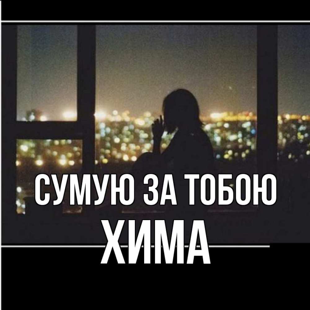 Открытка на каждый день з підписом, Хима Сумую за тобою у окна Прикольна листівка з побажанням онлайн скачати безкоштовно 