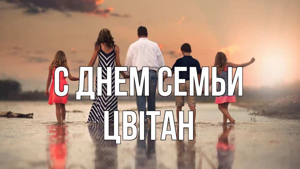 Открытка на каждый день з підписом, Цвітан С днем семьи с днем семьи Прикольна листівка з побажанням онлайн скачати безкоштовно 