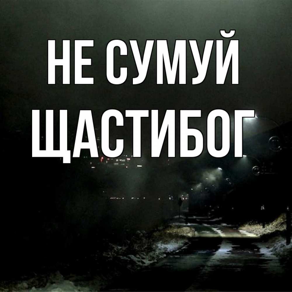 Открытка на каждый день з підписом, Щастибог Не сумуй фонари Прикольна листівка з побажанням онлайн скачати безкоштовно 