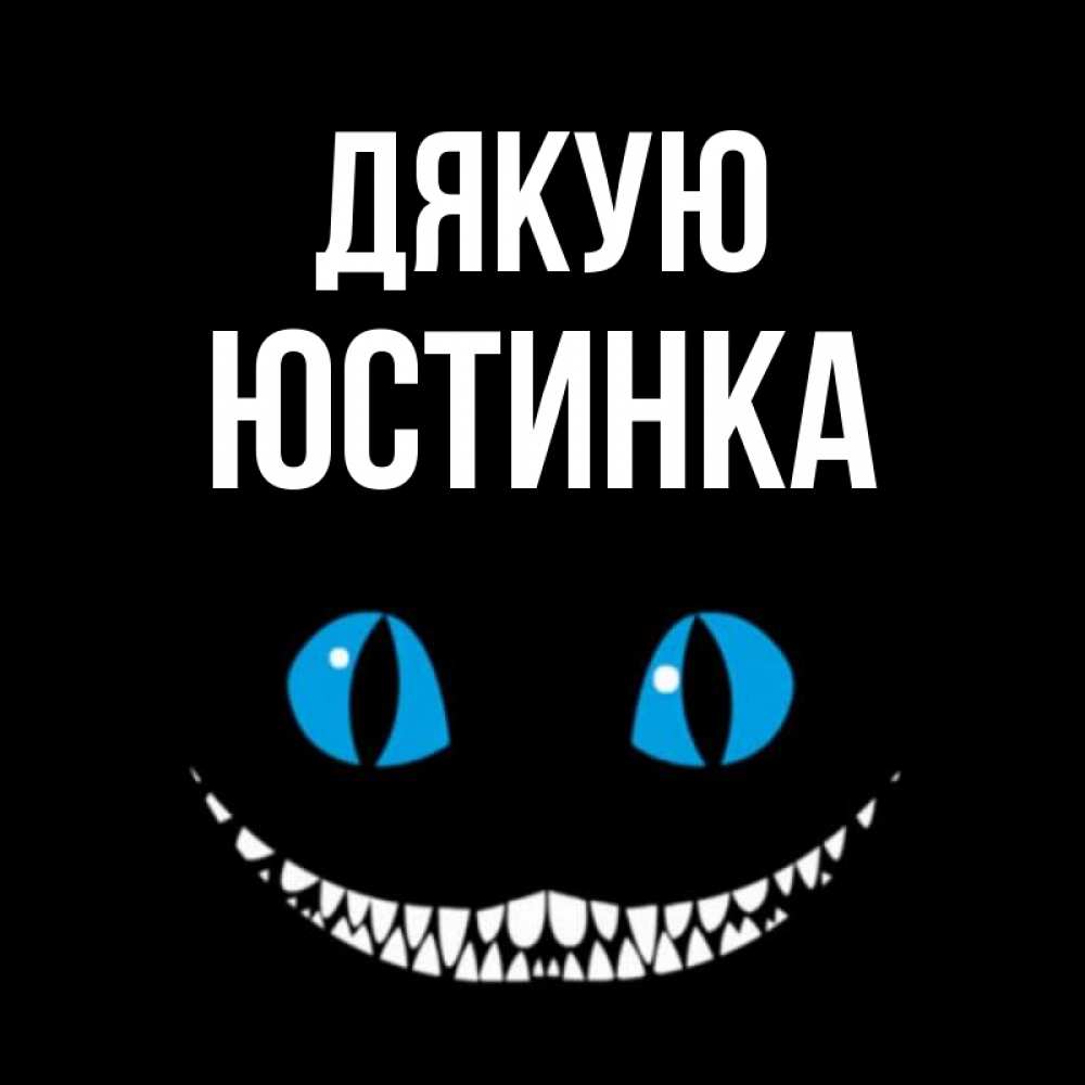 Открытка на каждый день з підписом, Юстинка Дякую благодарю от чеширика Прикольна листівка з побажанням онлайн скачати безкоштовно 