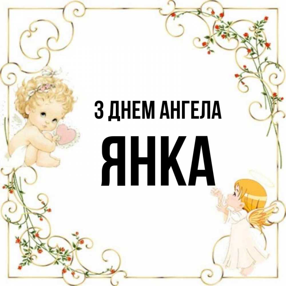Открытка на каждый день з підписом, Янка З Днем ангела ангелы желают прекрасных именин Прикольна листівка з побажанням онлайн скачати безкоштовно 