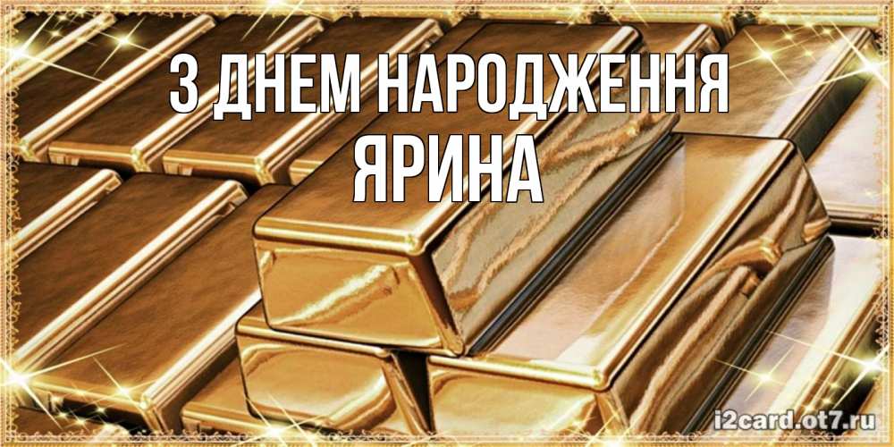Открытка на каждый день з підписом, Ярина З Днем народження поздравления на день рождения с пожеланиями богатства Прикольна листівка з побажанням онлайн скачати безкоштовно 