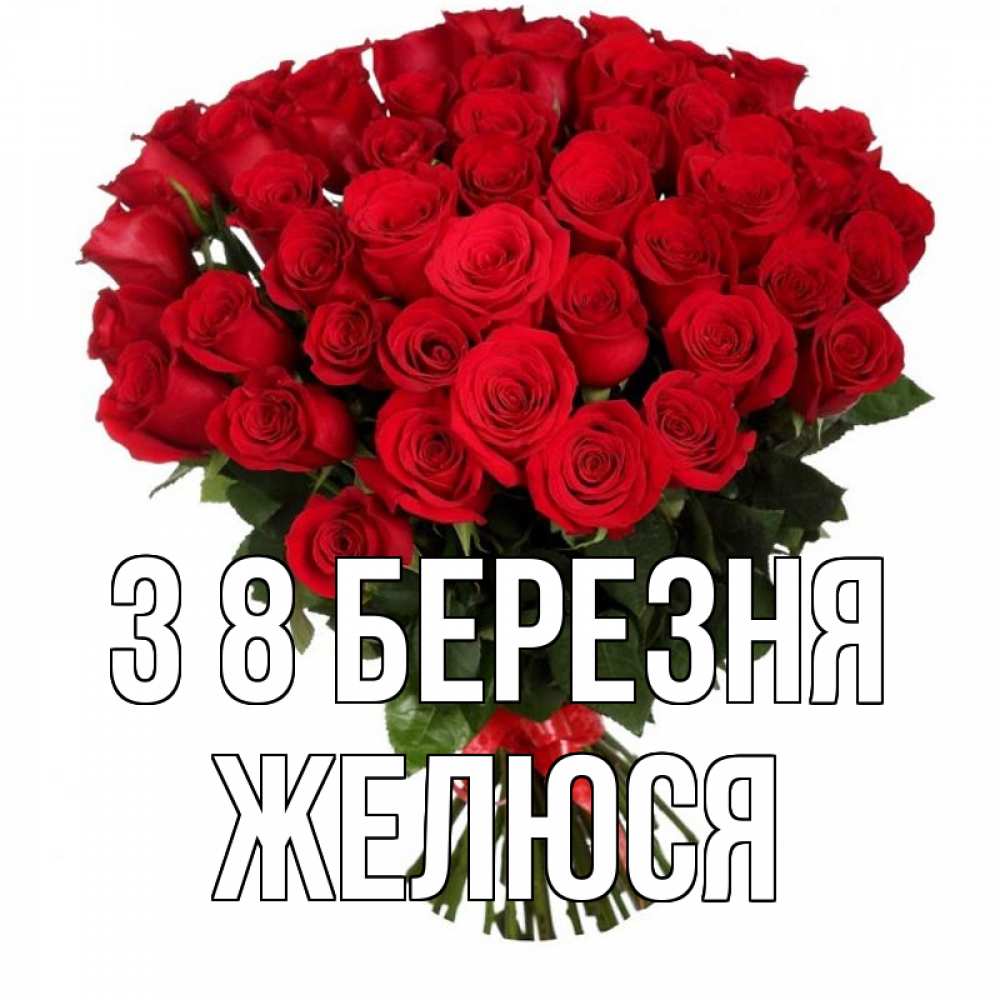 Открытка на каждый день з підписом, Желюся З 8 БЕРЕЗНЯ цветы на 8 марта 1 Прикольна листівка з побажанням онлайн скачати безкоштовно 
