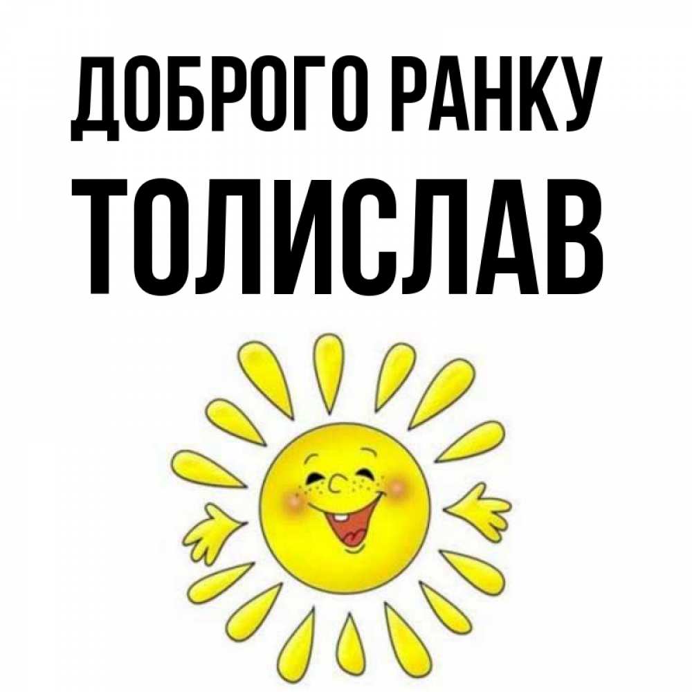 Открытка на каждый день з підписом, Толислав Доброго ранку улыбка Прикольна листівка з побажанням онлайн скачати безкоштовно 