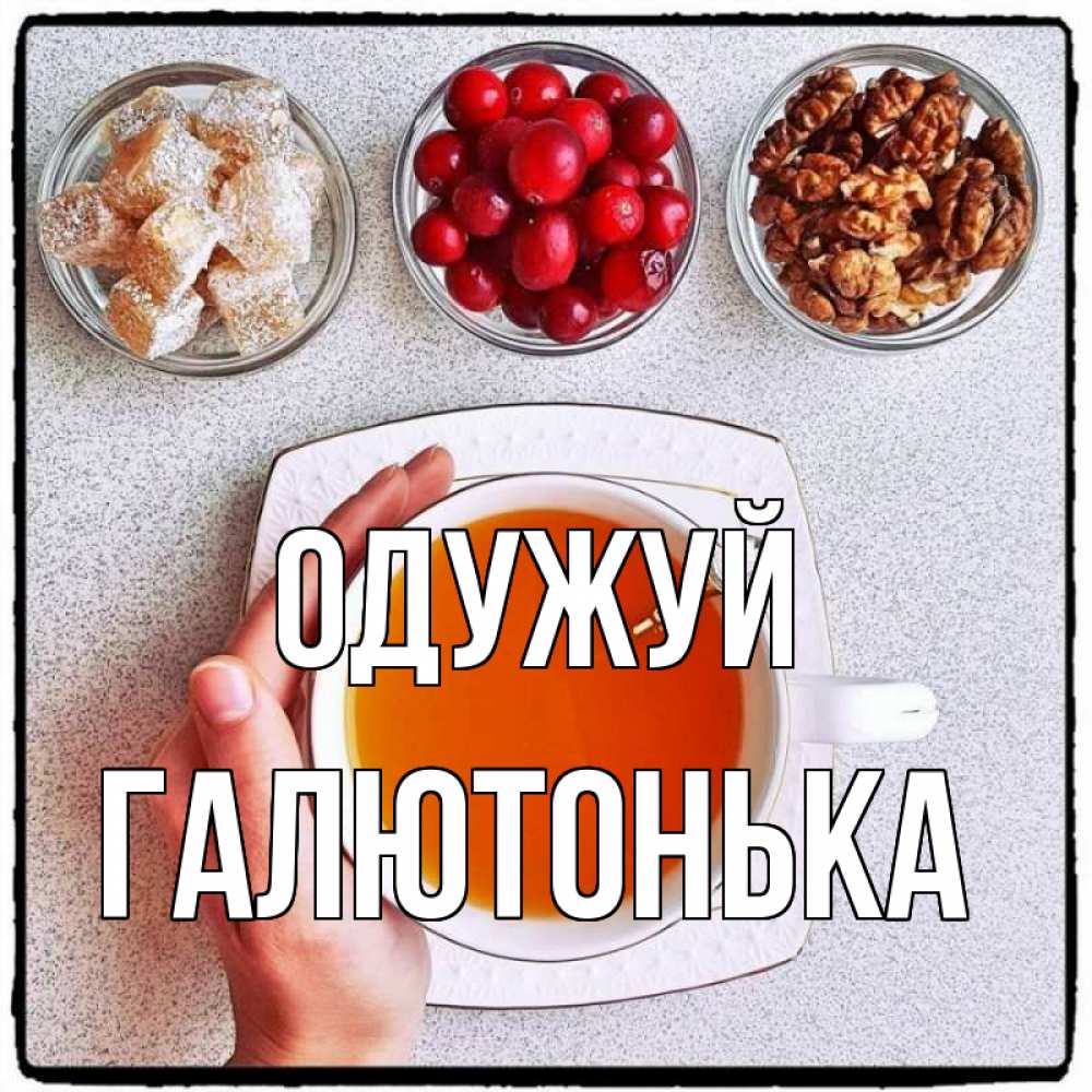 Открытка на каждый день з підписом, Галютонька Одужуй на столе Прикольна листівка з побажанням онлайн скачати безкоштовно 