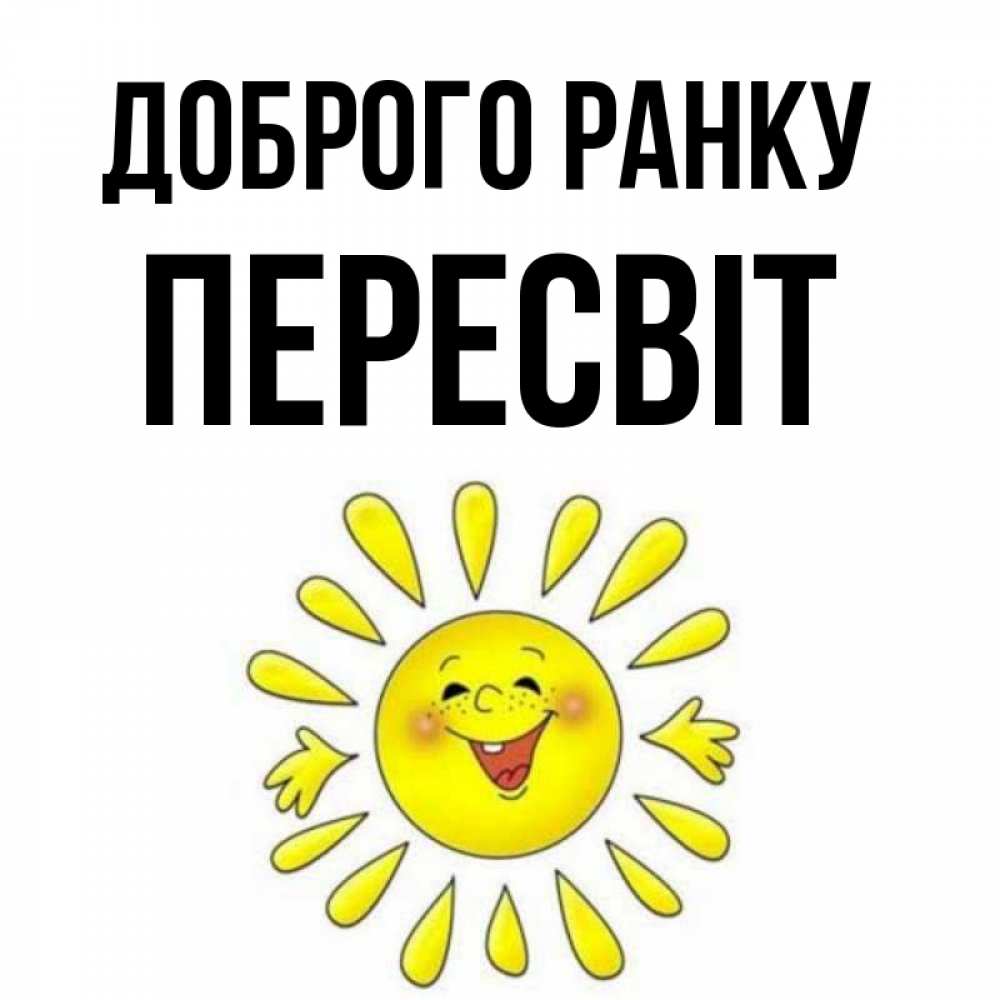 Открытка на каждый день з підписом, Пересвіт Доброго ранку улыбка Прикольна листівка з побажанням онлайн скачати безкоштовно 