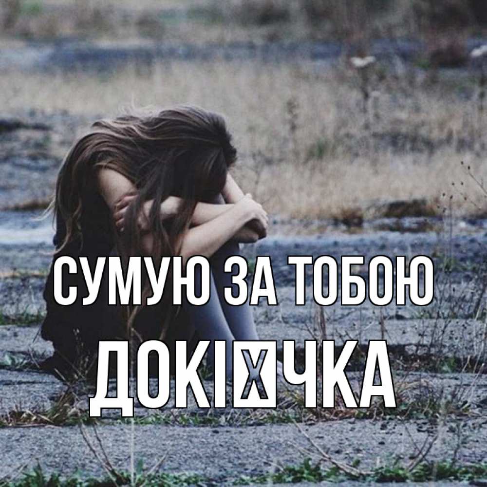 Открытка на каждый день з підписом, Докієчка Сумую за тобою мне скучно очень Прикольна листівка з побажанням онлайн скачати безкоштовно 