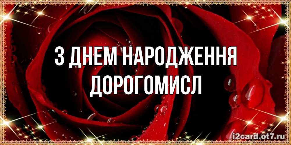Открытка на каждый день з підписом, Дорогомисл З Днем народження цветок в росе на день рождения Прикольна листівка з побажанням онлайн скачати безкоштовно 