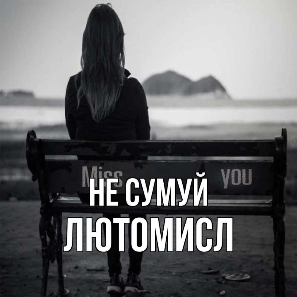 Открытка на каждый день з підписом, Лютомисл Не сумуй смотрит на скалы Прикольна листівка з побажанням онлайн скачати безкоштовно 