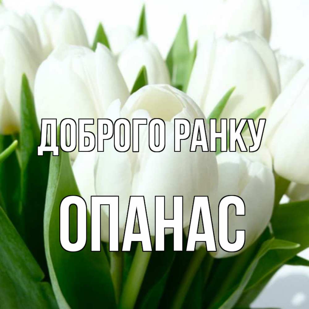 Открытка на каждый день з підписом, Опанас Доброго ранку открытки на каждый день по именам Прикольна листівка з побажанням онлайн скачати безкоштовно 