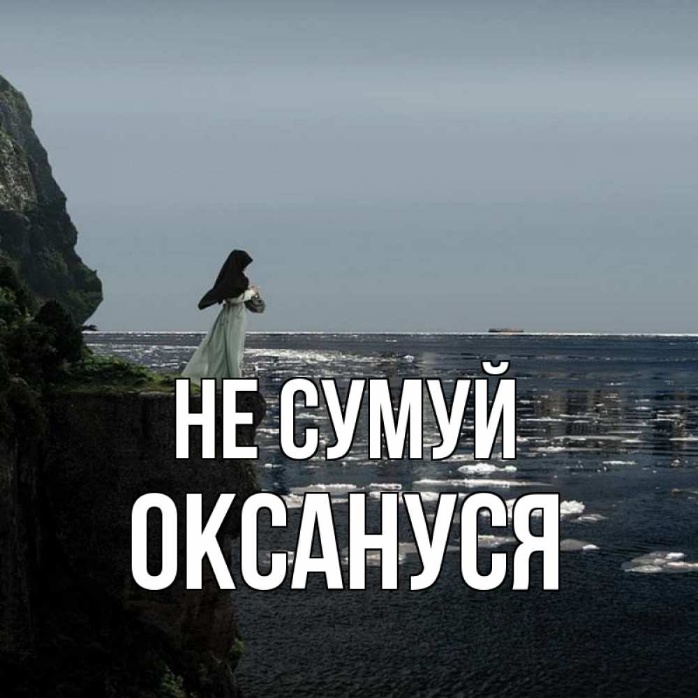 Открытка на каждый день з підписом, Оксануся Не сумуй весна лед тает Прикольна листівка з побажанням онлайн скачати безкоштовно 