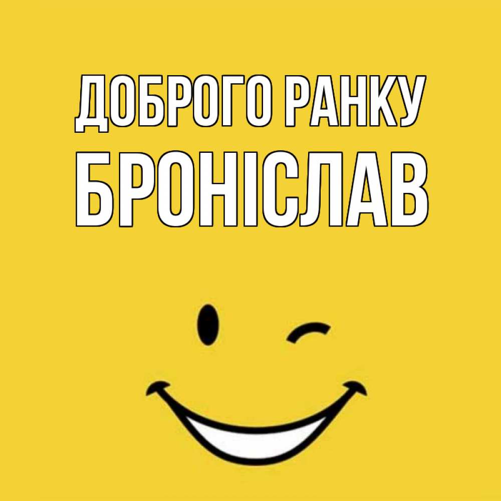 Открытка на каждый день з підписом, Броніслав Доброго ранку оранжевый фон Прикольна листівка з побажанням онлайн скачати безкоштовно 