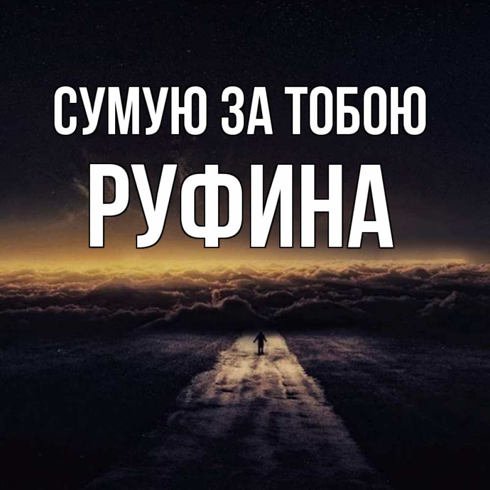 Открытка на каждый день з підписом, Руфина Сумую за тобою идем Прикольна листівка з побажанням онлайн скачати безкоштовно 