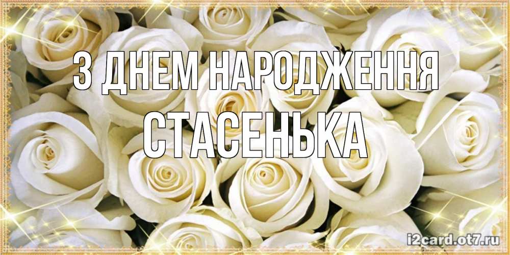 Открытка на каждый день з підписом, Стасенька З Днем народження открытка с белыми розами. большой букет белых роз Прикольна листівка з побажанням онлайн скачати безкоштовно 
