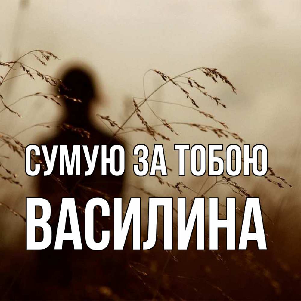Открытка на каждый день з підписом, Василина Сумую за тобою силуэт девушки Прикольна листівка з побажанням онлайн скачати безкоштовно 