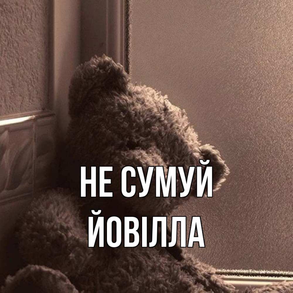 Открытка на каждый день з підписом, Йовілла Не сумуй стекол рефленое Прикольна листівка з побажанням онлайн скачати безкоштовно 