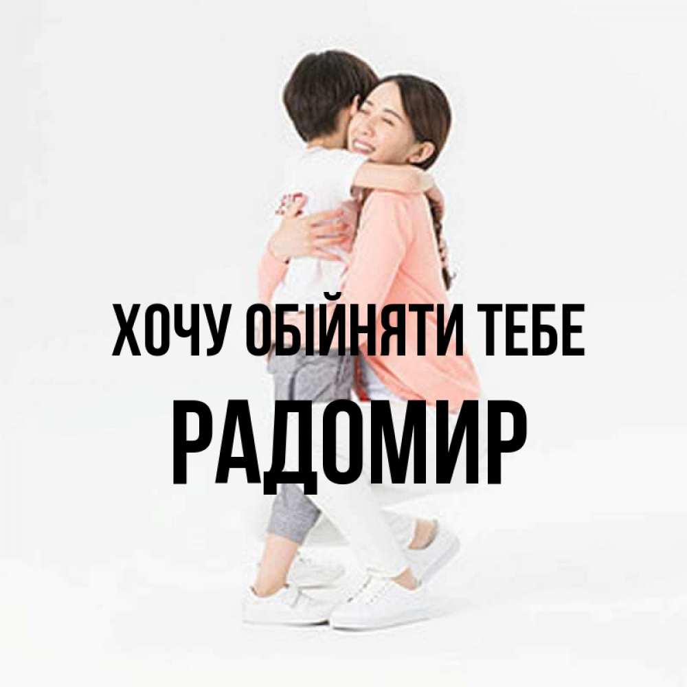 Открытка на каждый день з підписом, Радомир Хочу обійняти тебе соскучилась по сыну Прикольна листівка з побажанням онлайн скачати безкоштовно 