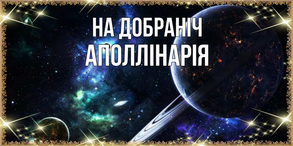 Открытка на каждый день з підписом, Аполлінарія На добраніч сладких снов и спокойной ночи Прикольна листівка з побажанням онлайн скачати безкоштовно 