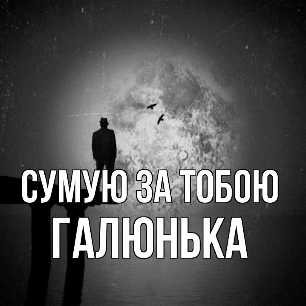 Открытка на каждый день з підписом, Галюнька Сумую за тобою мост 1 Прикольна листівка з побажанням онлайн скачати безкоштовно 