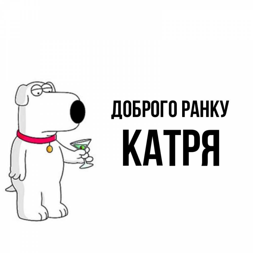 Открытка на каждый день з підписом, Катря Доброго ранку герои мультфильмов белый пес Прикольна листівка з побажанням онлайн скачати безкоштовно 