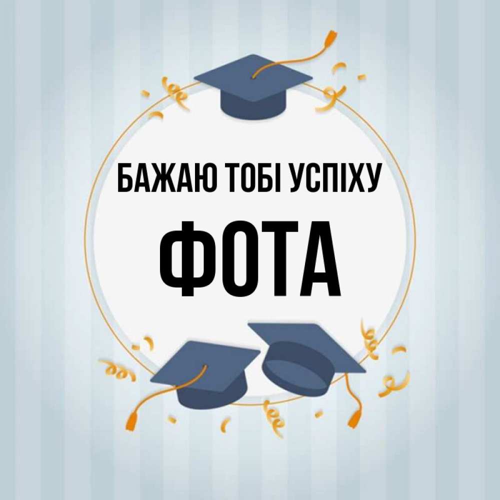 Открытка на каждый день з підписом, Фота Бажаю тобі успіху для студентов Прикольна листівка з побажанням онлайн скачати безкоштовно 