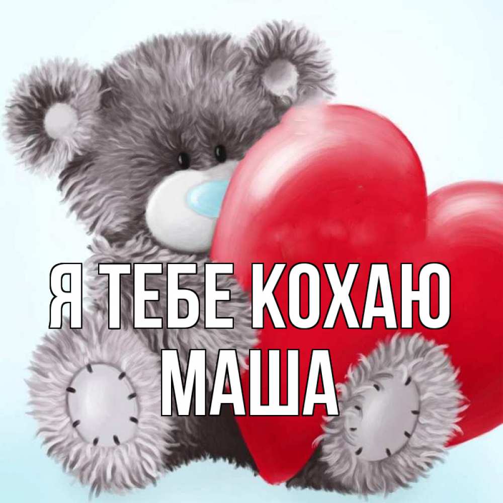 Открытка на каждый день з підписом, Маша Я тебе кохаю медвежуся Прикольна листівка з побажанням онлайн скачати безкоштовно 