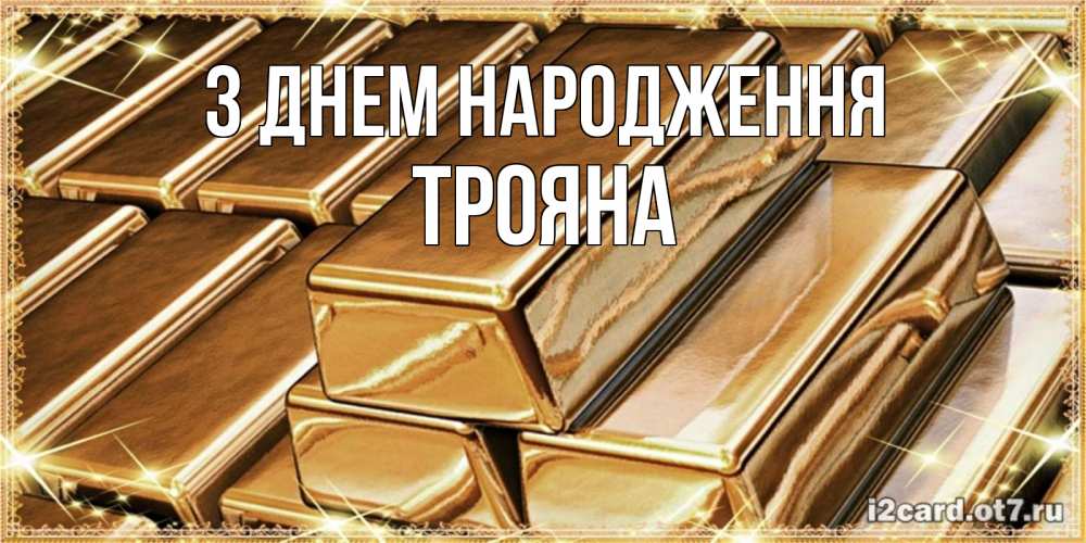 Открытка на каждый день з підписом, Трояна З Днем народження поздравления на день рождения с пожеланиями богатства Прикольна листівка з побажанням онлайн скачати безкоштовно 
