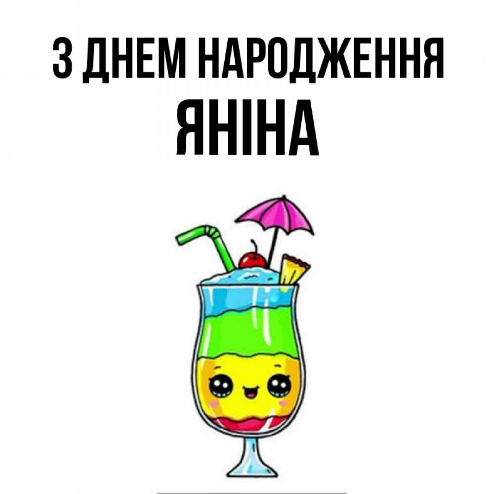 Открытка на каждый день з підписом, Яніна З Днем народження с зонтиком Прикольна листівка з побажанням онлайн скачати безкоштовно 
