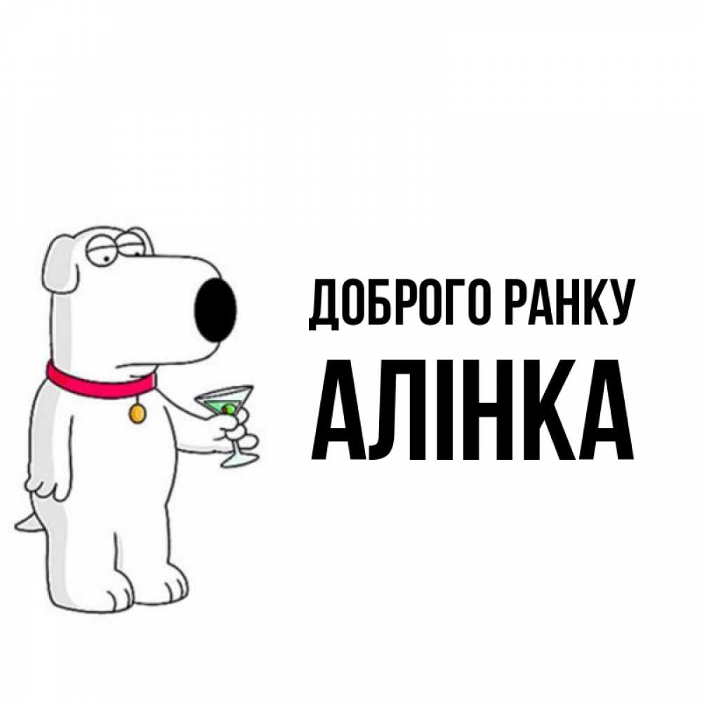 Открытка на каждый день з підписом, Алінка Доброго ранку герои мультфильмов белый пес Прикольна листівка з побажанням онлайн скачати безкоштовно 