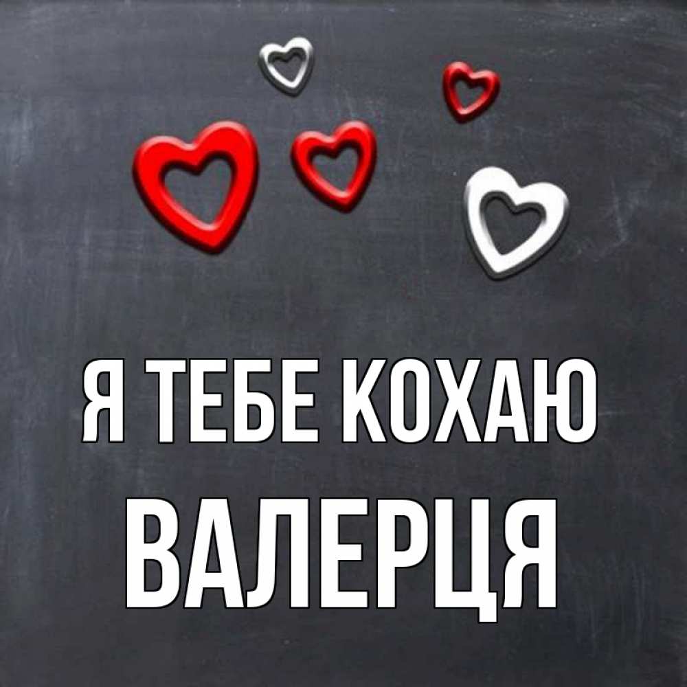Открытка на каждый день з підписом, Валерця Я тебе кохаю сердечки белые и красные Прикольна листівка з побажанням онлайн скачати безкоштовно 