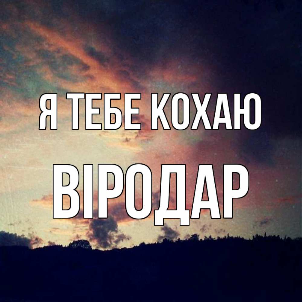 Открытка на каждый день з підписом, Віродар Я тебе кохаю закат Прикольна листівка з побажанням онлайн скачати безкоштовно 