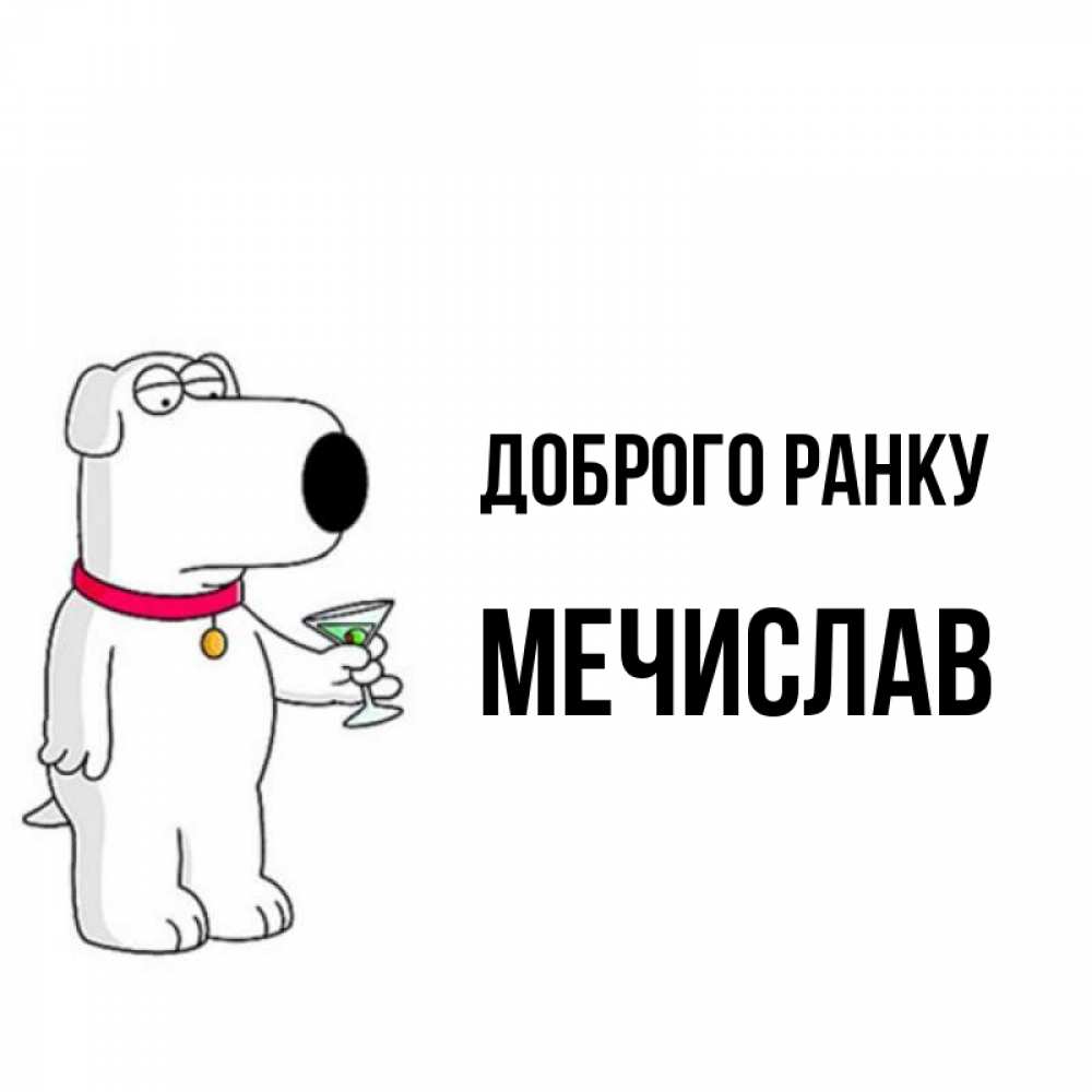 Открытка на каждый день з підписом, Мечислав Доброго ранку герои мультфильмов белый пес Прикольна листівка з побажанням онлайн скачати безкоштовно 